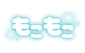 「もこもこ」ふわ文字