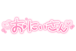 「おにいさん」手書き文字