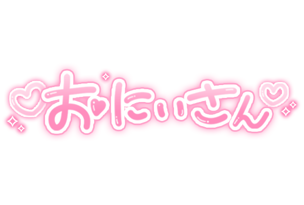 「おにいさん」手書き文字のスタンプ
