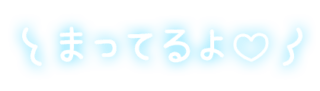 「まってるよ♡」手書き風