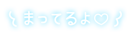 「まってるよ♡」手書き風のスタンプ