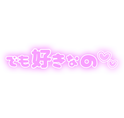 「でも好きなの」ふんわり文字のスタンプ（パープル）