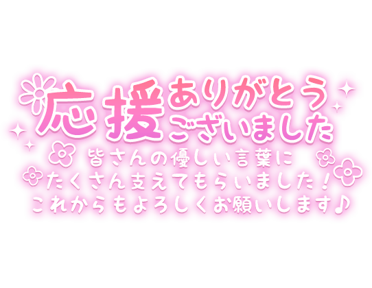 「応援ありがとうございました 皆さんの優しい言葉にたくさん支えてもらいました！これからもよろしくお願いします♪」長文・手書き風のスタンプ
