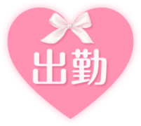 「出勤」リボン＆ハートアイコン