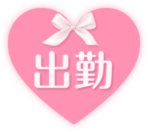 「出勤」リボン＆ハートアイコンのスタンプ