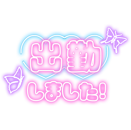 「出勤しました！」 ネオンサイン風のスタンプ