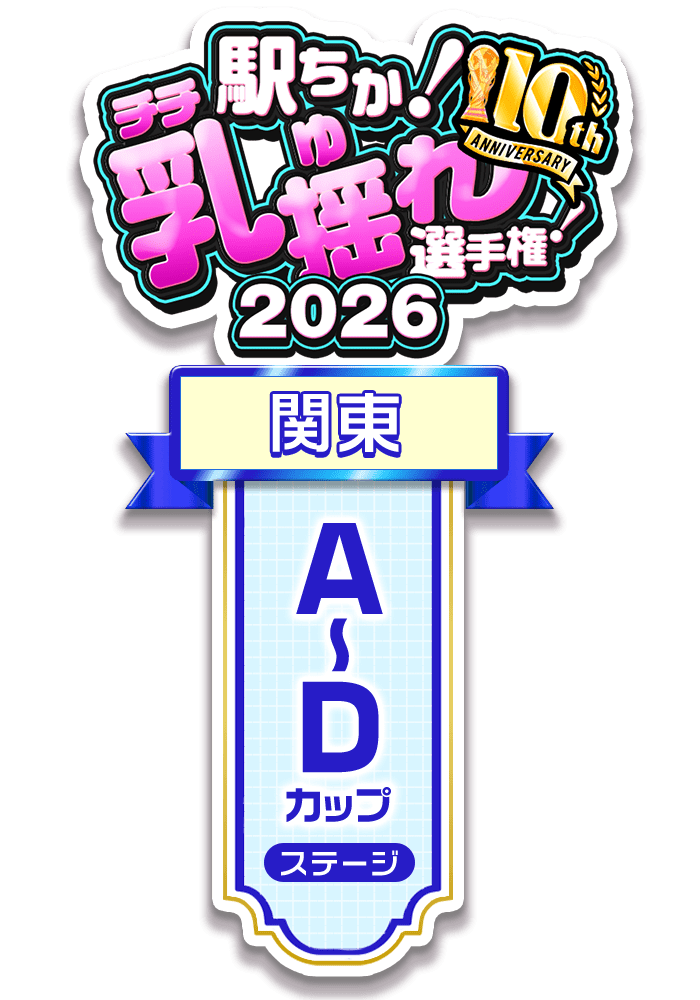 【駅ちか!乳揺れ選手権2026】A~Dカップステージ - 部門×エリア ロゼット風スタンプ
