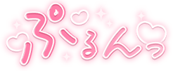 「ぷるんっ」キラキラハート文字のスタンプ（ピンク細文字）