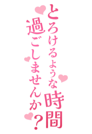 「とろけるような時間過ごしませんか？」ピンクの縦書きスタンプ