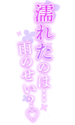 「濡れたのは…雨のせい？♡」紫陽花カラーのしっとりネオン風デザイン