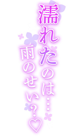 「濡れたのは…雨のせい？♡」紫陽花カラーのしっとりネオン風デザインのスタンプ