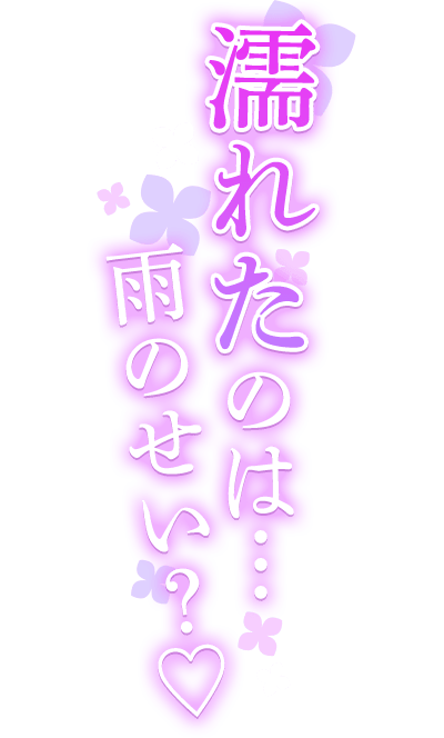 「濡れたのは…雨のせい？♡」紫陽花カラーのしっとりネオン風デザインのスタンプ