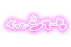 「もっと…シて…♡」手書きつや文字