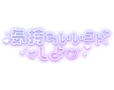 「気持ちいいコトしよ♡」パープル×白フチ文字