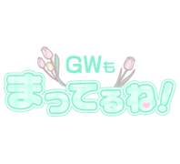 「GWもまってるね！」チェック柄つや文字