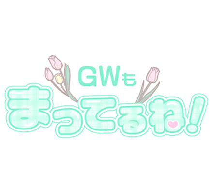 「GWもまってるね！」チェック柄つや文字のスタンプ