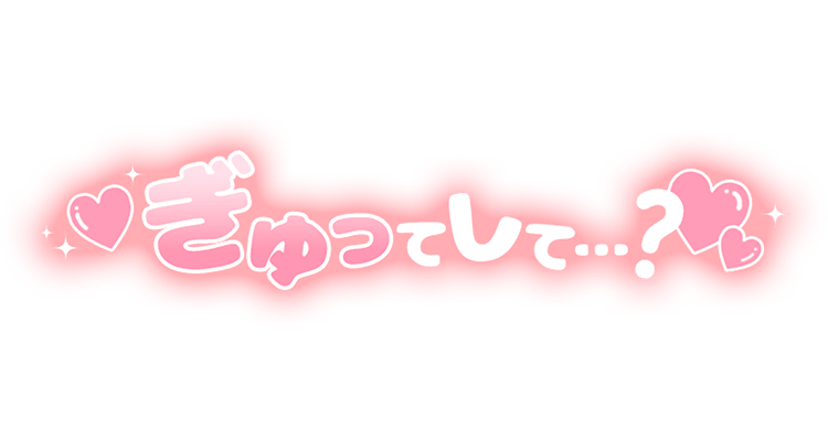 「ぎゅってして…？」丸文字のスタンプ