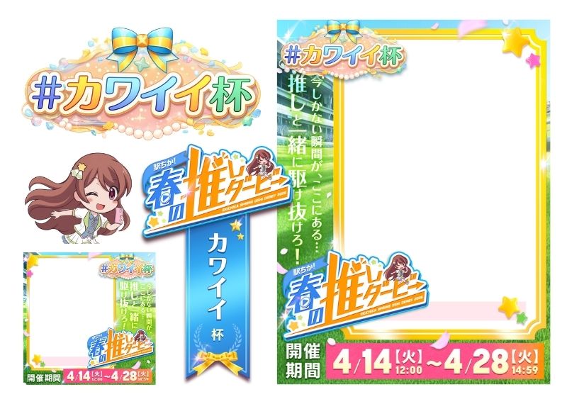 【駅ちか！春の推しダービー】メンエス-カワイイ杯 フレーム&バッジセットのスタンプ