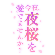 「今夜、夜桜を愛でませんか？」桜・縦書き