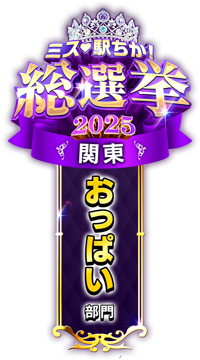 垂れ幕風スタンプ-おっぱい部門（関東）