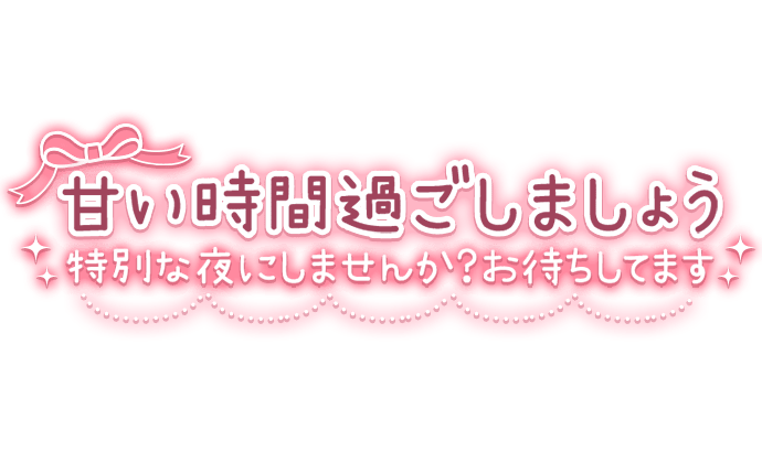 「甘い時間過ごしましょう 特別な夜にしませんか？お待ちしてます」リボンとパールのガーリー風のスタンプ