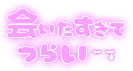 「会いたすぎてつらい」ふんわり文字のスタンプ（パープル）