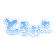 「とろぉ…」ぷっくりハートのネオン風丸文字