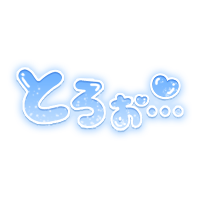 「とろぉ…」ツヤ感丸文字のスタンプ