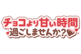 「チョコよりも甘い時間過ごしませんか？」チョコ風カラー