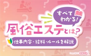 風俗エステとは？メンエスとの違いや仕事の流れ・給料を完全解説！