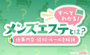 メンズエステとは？風俗との違いや仕事の流れを現役セラピストが解説