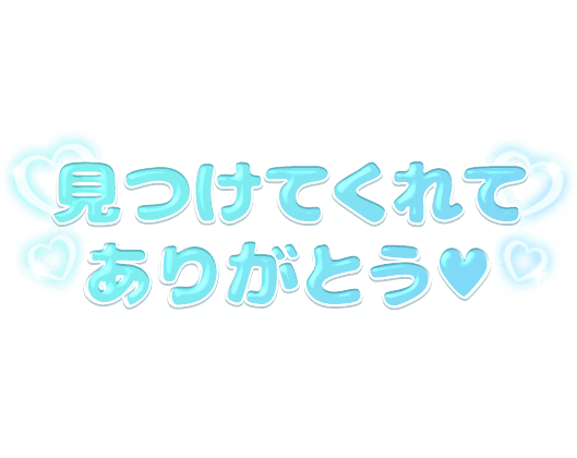 「見つけてくれてありがとう♥」ぷっくり水色文字のスタンプ
