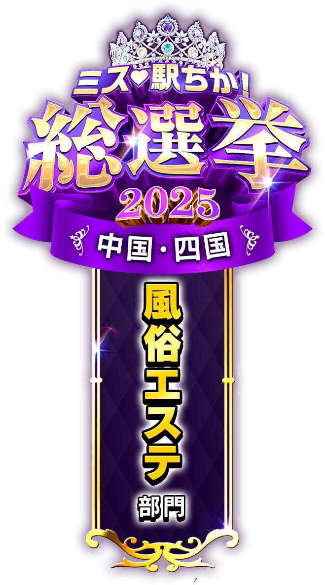垂れ幕風スタンプ-風俗エステ部門(中国・四国)