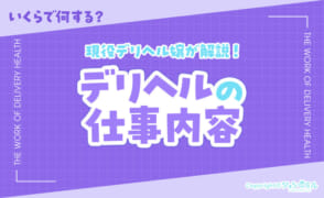 デリヘルの仕事内容とは？具体的に何するか現役風俗嬢が解説