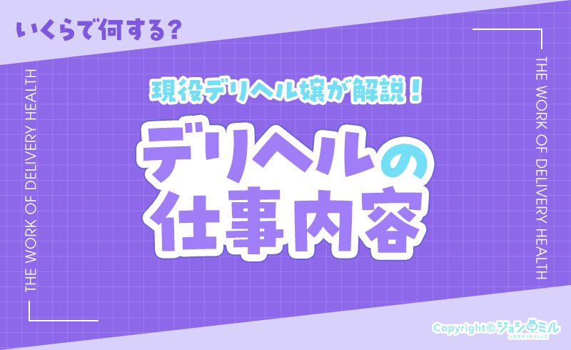 デリヘルの仕事内容とは？具体的に何するか現役風俗嬢が解説