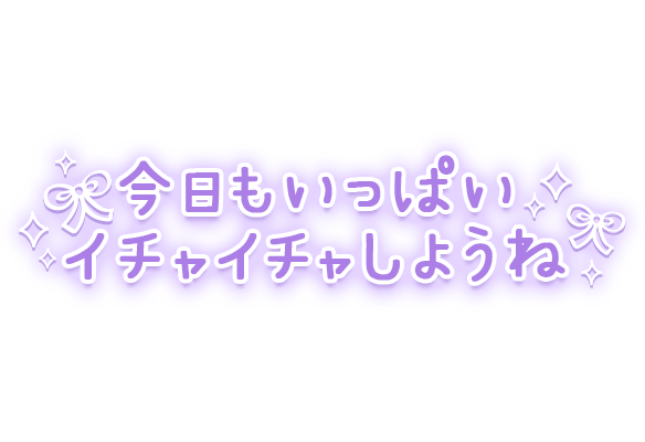 「今日もいっぱいイチャイチャしようね」手書き風のスタンプ