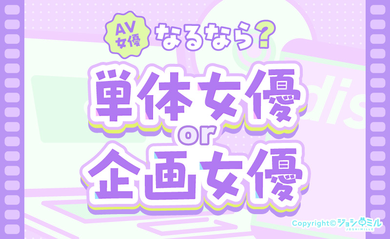 AV女優になるなら単体女優?企画女優?ランク別にお仕事を徹底比較