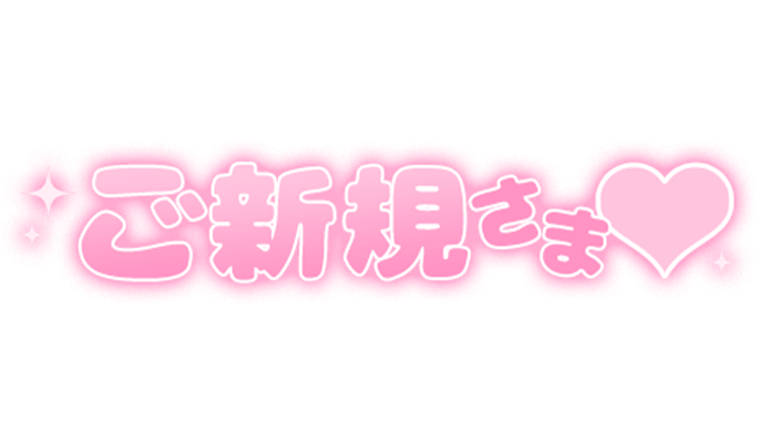 「ご新規さま♡」太文字のスタンプ