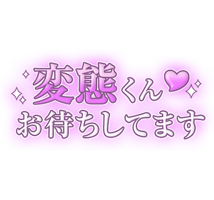 「変態くんお待ちしてます」大人文字のスタンプ