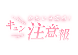 「キュン注意報」キラキラピンク