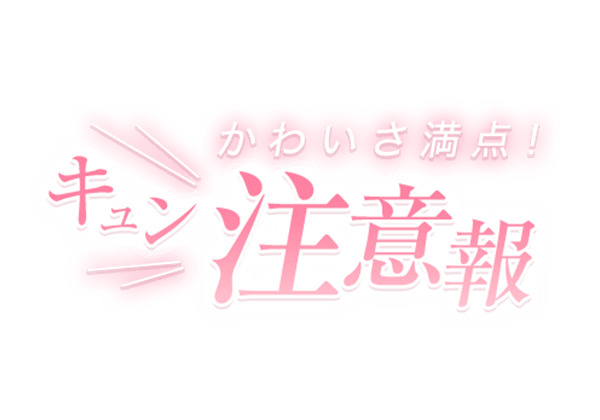 「キュン注意報」キラキラピンクのスタンプ