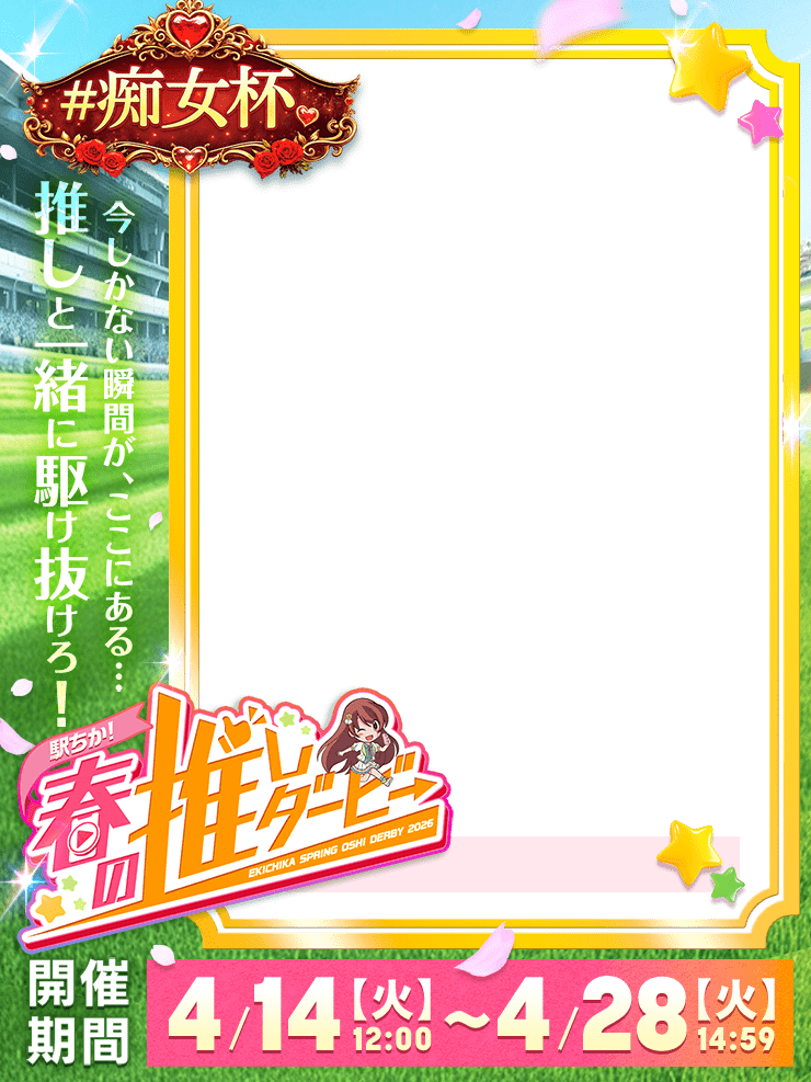 【駅ちか！春の推しダービー】風俗-痴女杯　縦長フレーム