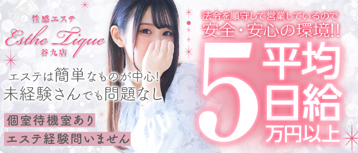 エステティーク谷九店