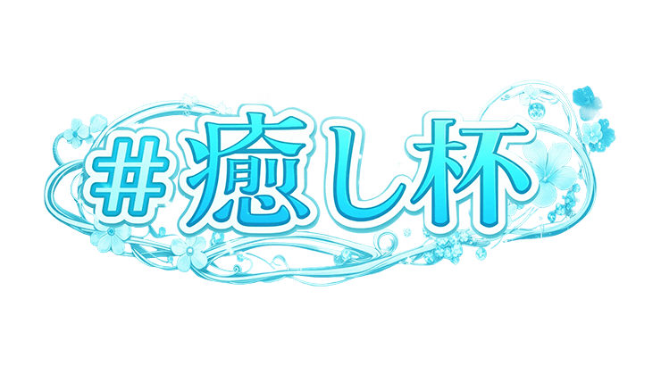 【駅ちか！春の推しダービー】メンエス-癒し杯　部門バッジスタンプ