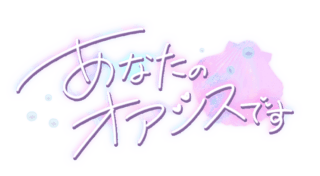 「あなたのオアシスです」手書き風