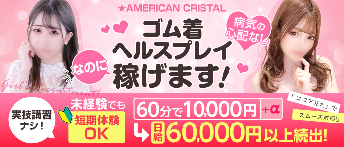 アメリカンクリスタル