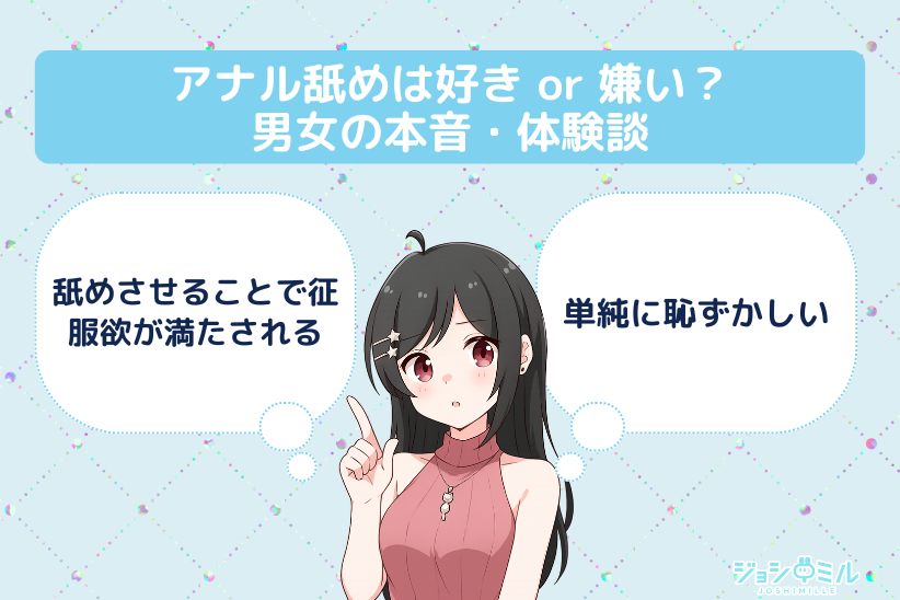 アナル舐めは好き or 嫌い？男女の本音・体験談｜ジョシミル