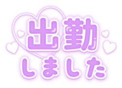 「出勤しました」パープルぷっくり文字