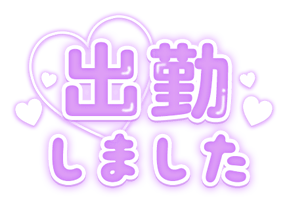 「出勤しました」パープルぷっくり文字のスタンプ（パープル）