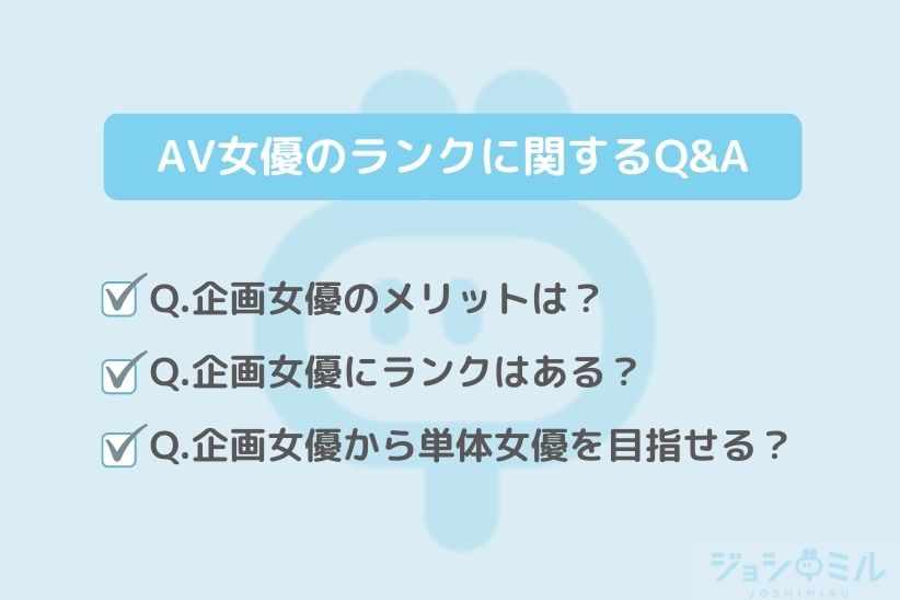 AV女優のランクに関するQ&A|ジョシミル